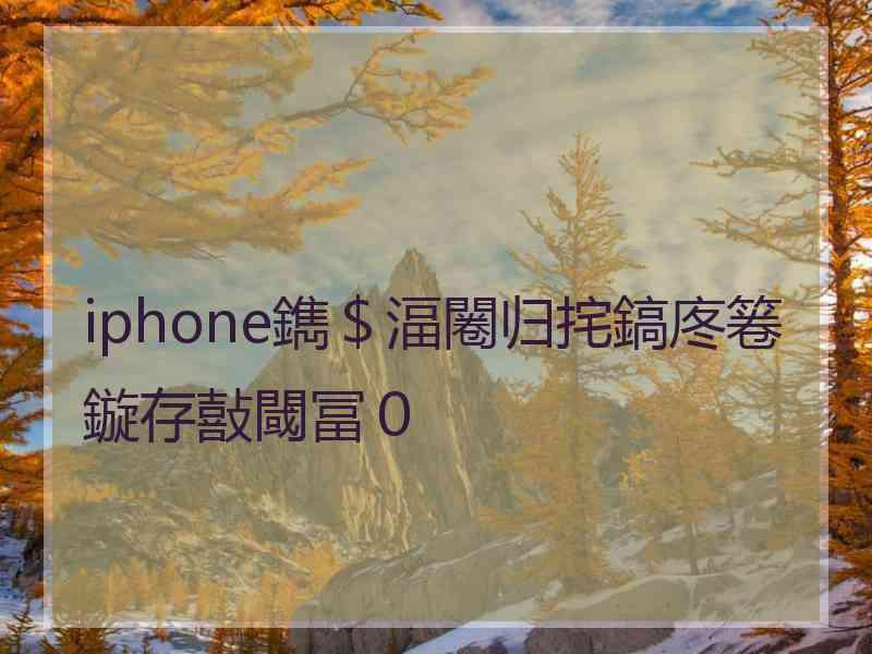 iphone鐫＄湢闂归挓鎬庝箞鏇存敼閾冨０