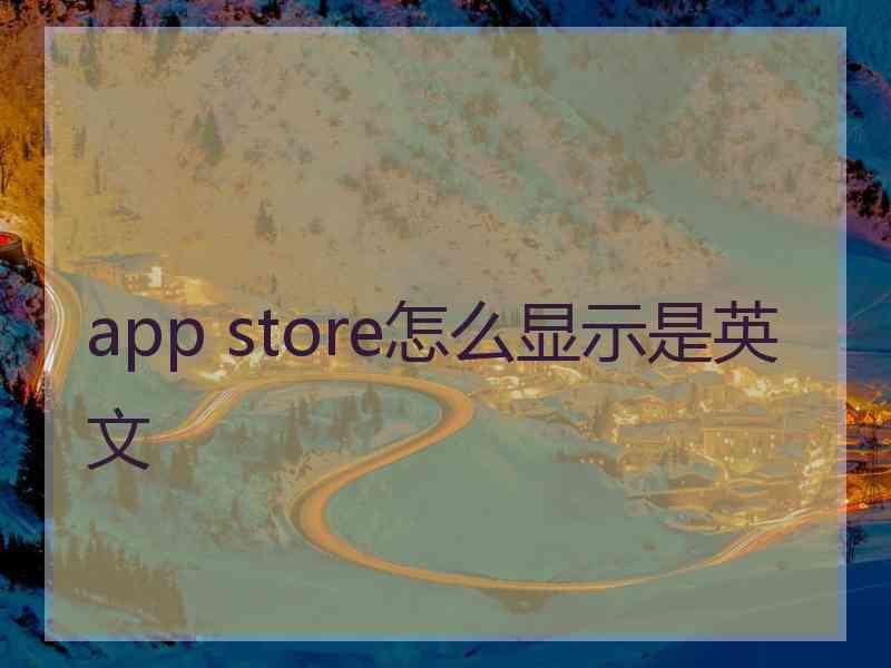 app store怎么显示是英文