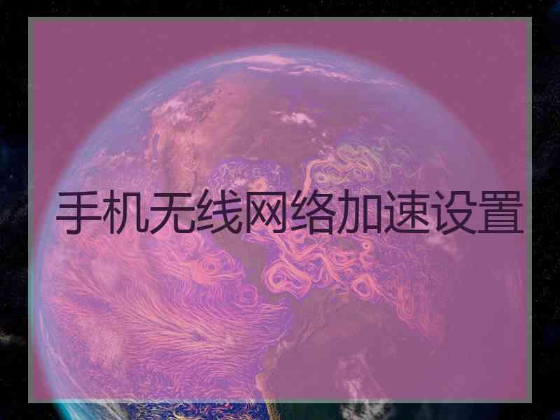 手机无线网络加速设置