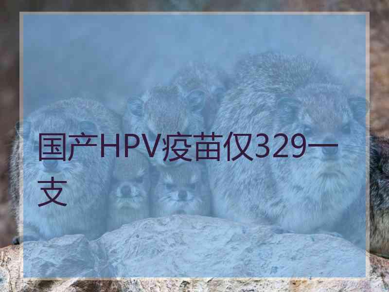 国产HPV疫苗仅329一支