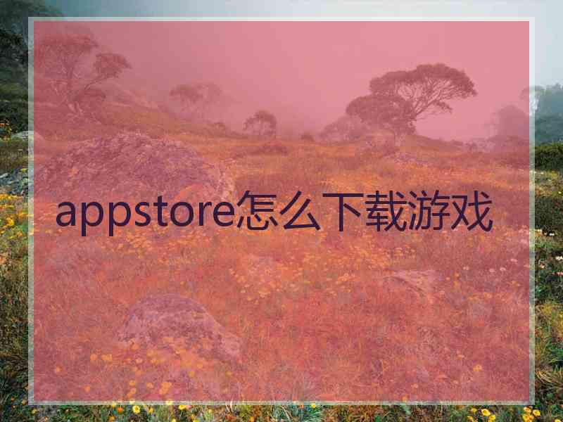 appstore怎么下载游戏