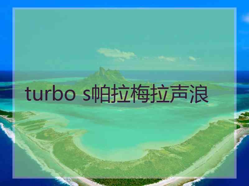 turbo s帕拉梅拉声浪