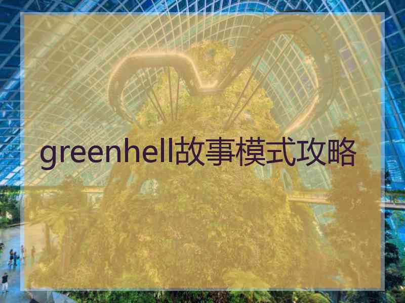 greenhell故事模式攻略