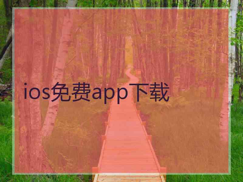 ios免费app下载