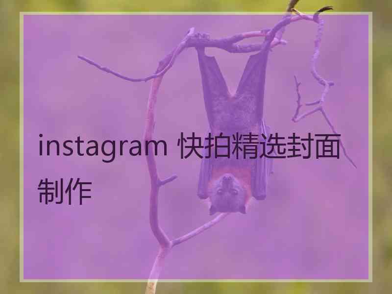 instagram 快拍精选封面制作