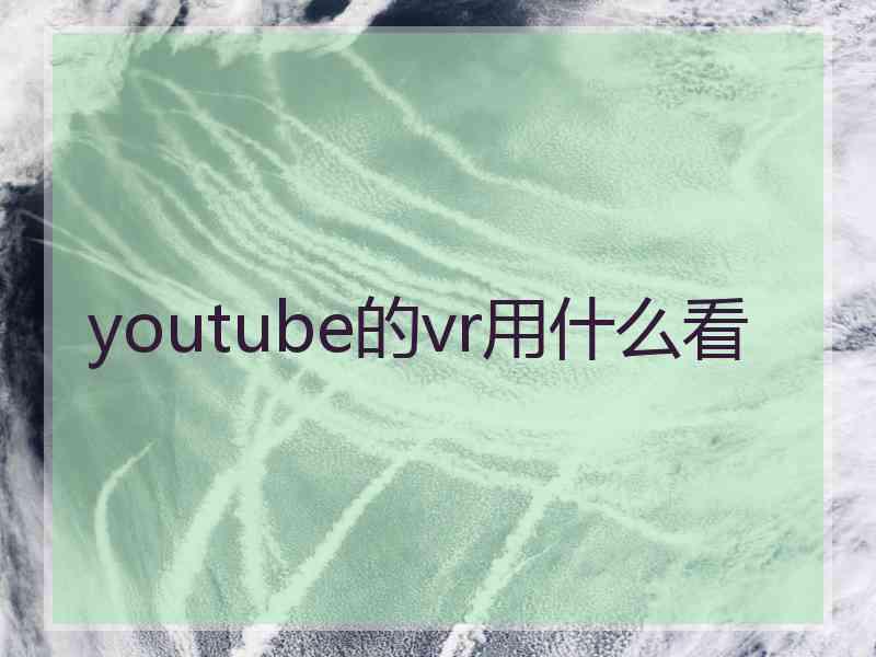 youtube的vr用什么看