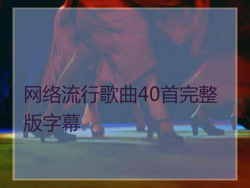 网络流行歌曲40首完整版字幕