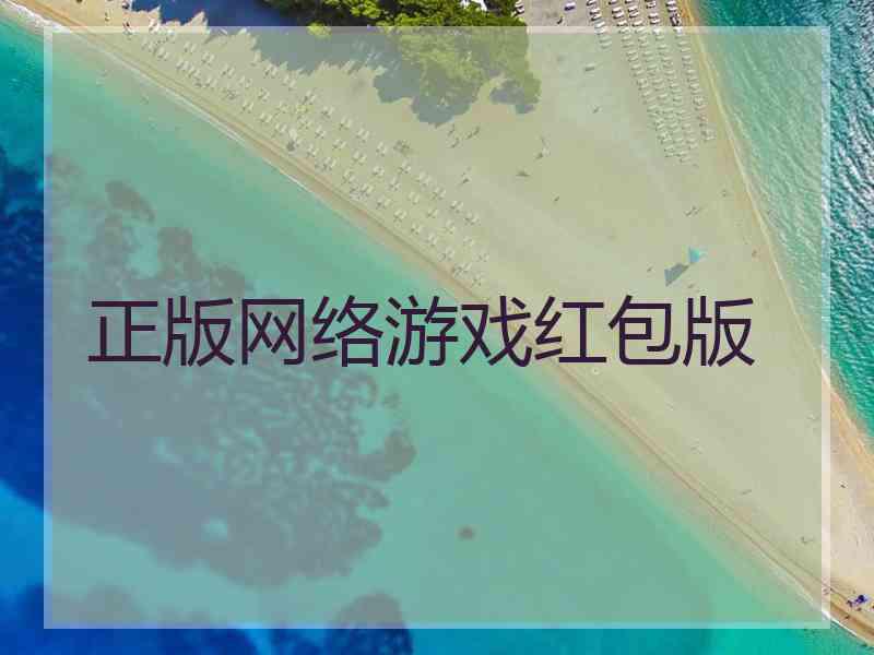 正版网络游戏红包版