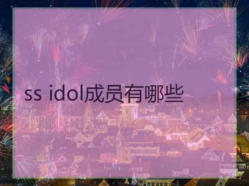 ss idol成员有哪些