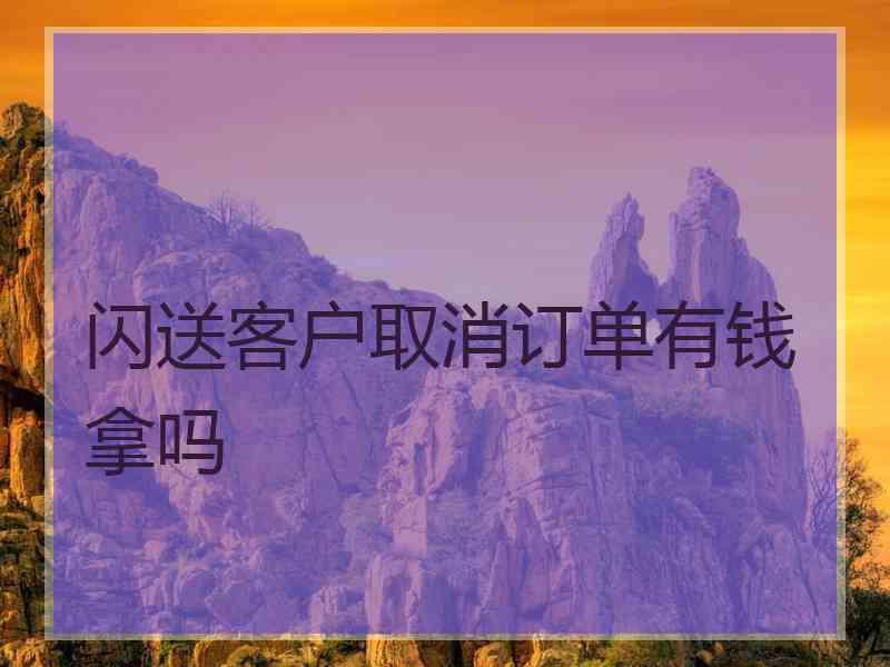 闪送客户取消订单有钱拿吗