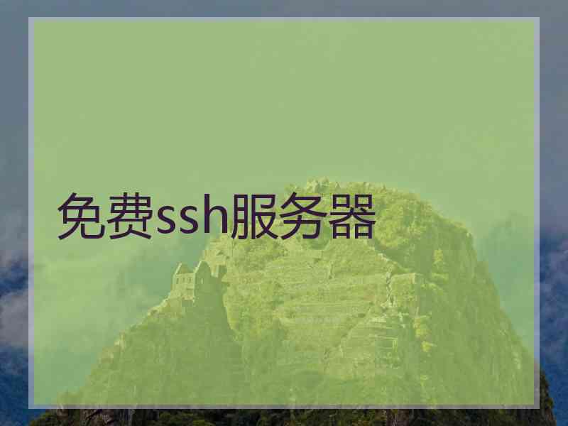 免费ssh服务器