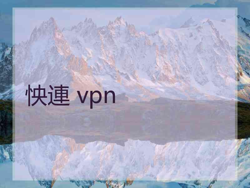 怏連 vpn