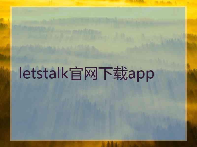 letstalk官网下载app