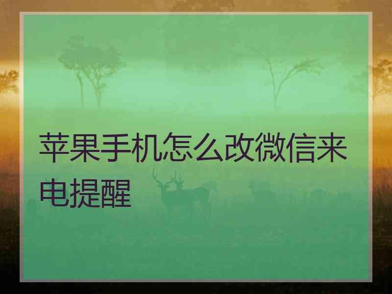 苹果手机怎么改微信来电提醒