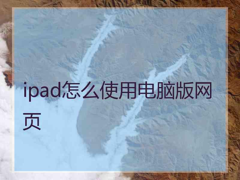 ipad怎么使用电脑版网页