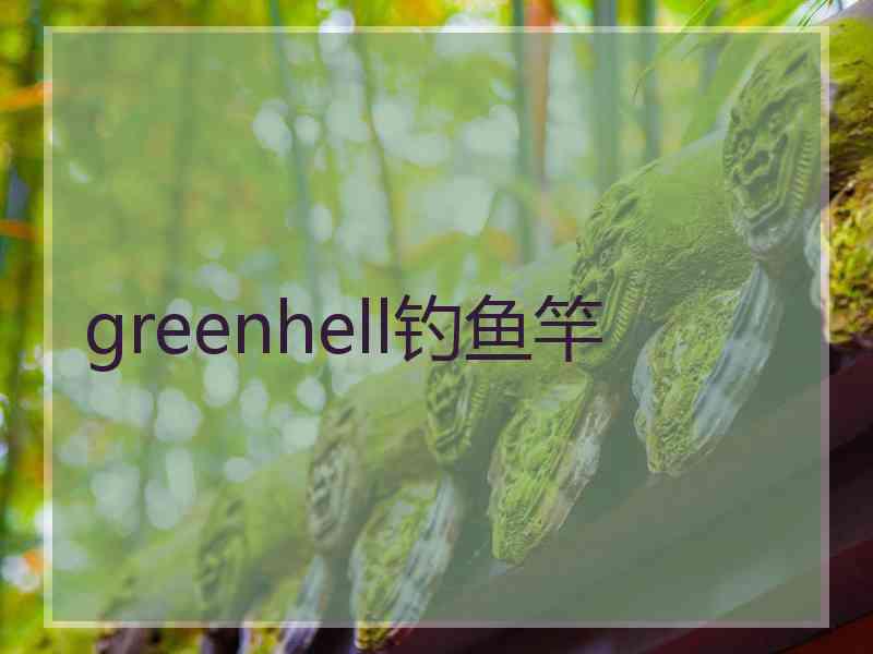 greenhell钓鱼竿