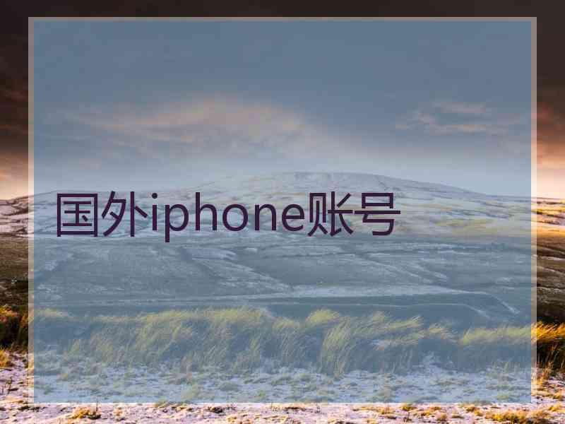 国外iphone账号