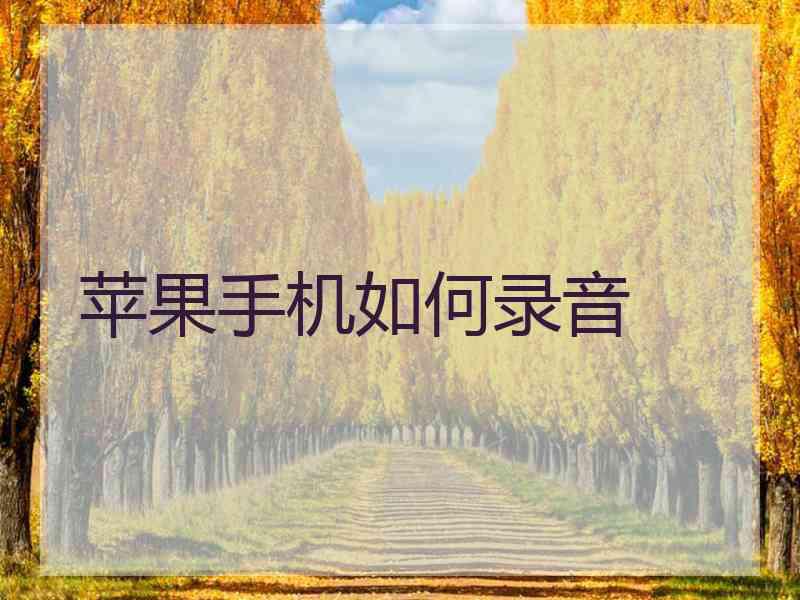 苹果手机如何录音