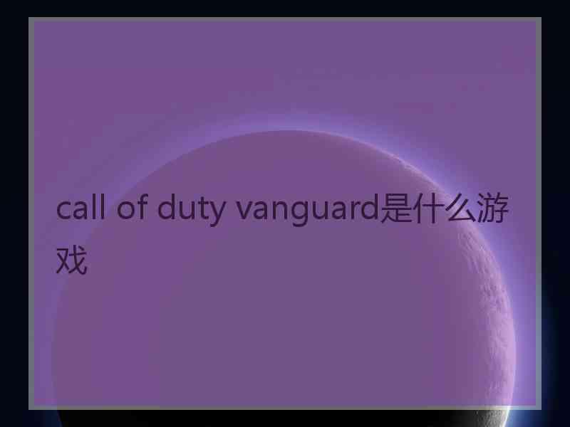 call of duty vanguard是什么游戏