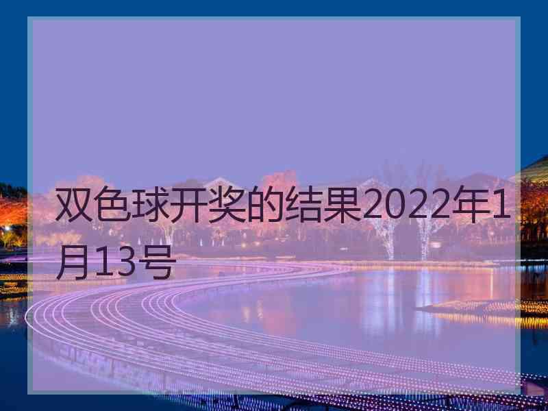 双色球开奖的结果2022年1月13号