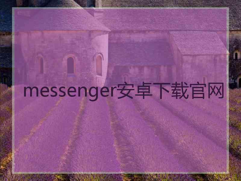 messenger安卓下载官网