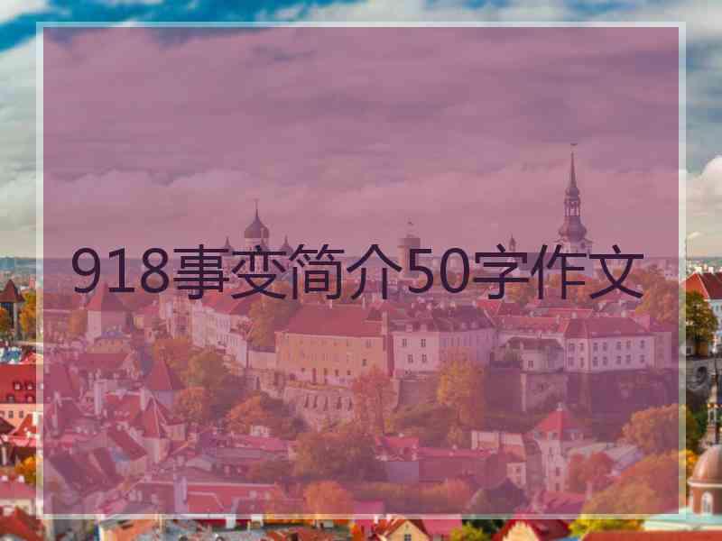 918事变简介50字作文