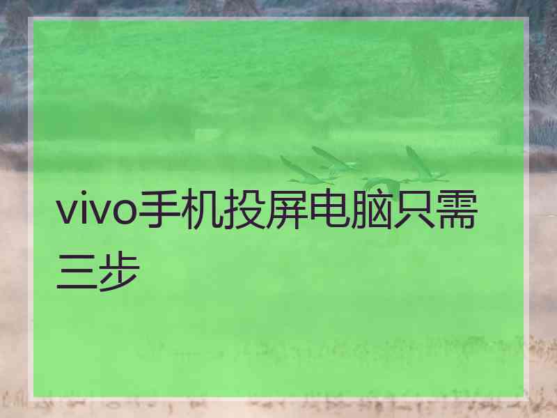 vivo手机投屏电脑只需三步