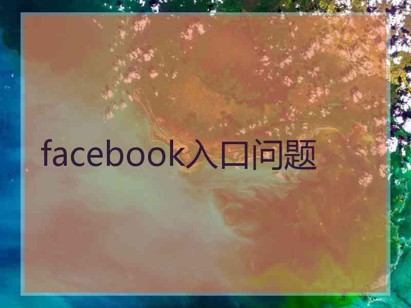 facebook入口问题