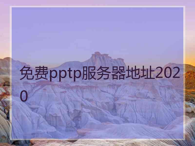 免费pptp服务器地址2020