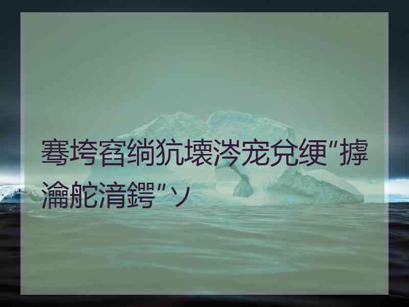 骞垮窞绱犺壊涔宠兌绠″摢瀹舵湇鍔″ソ