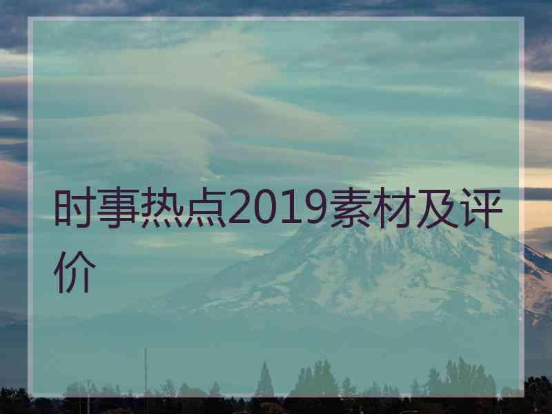 时事热点2019素材及评价