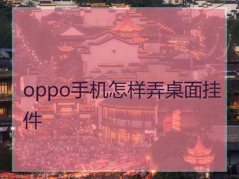 oppo手机怎样弄桌面挂件