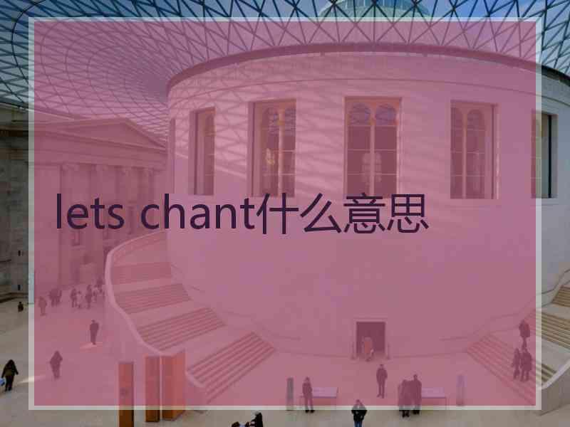 lets chant什么意思