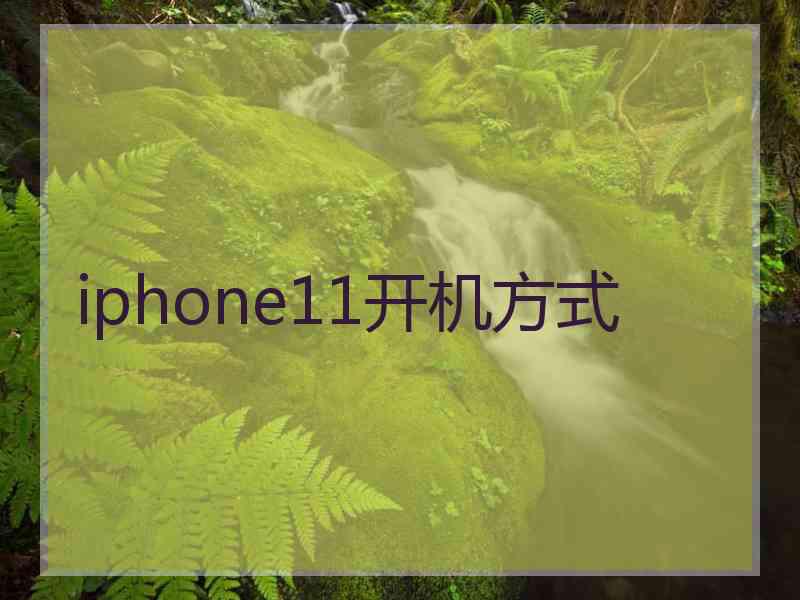 iphone11开机方式