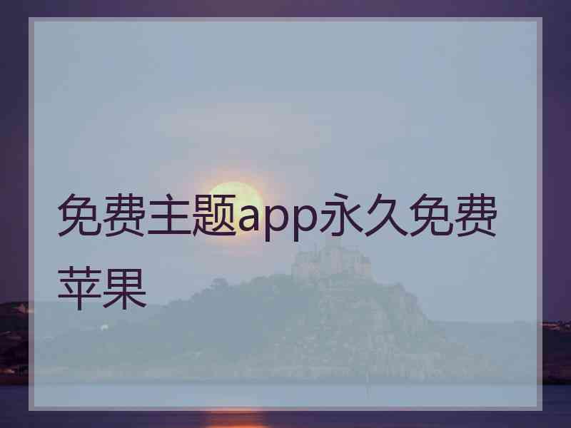 免费主题app永久免费苹果