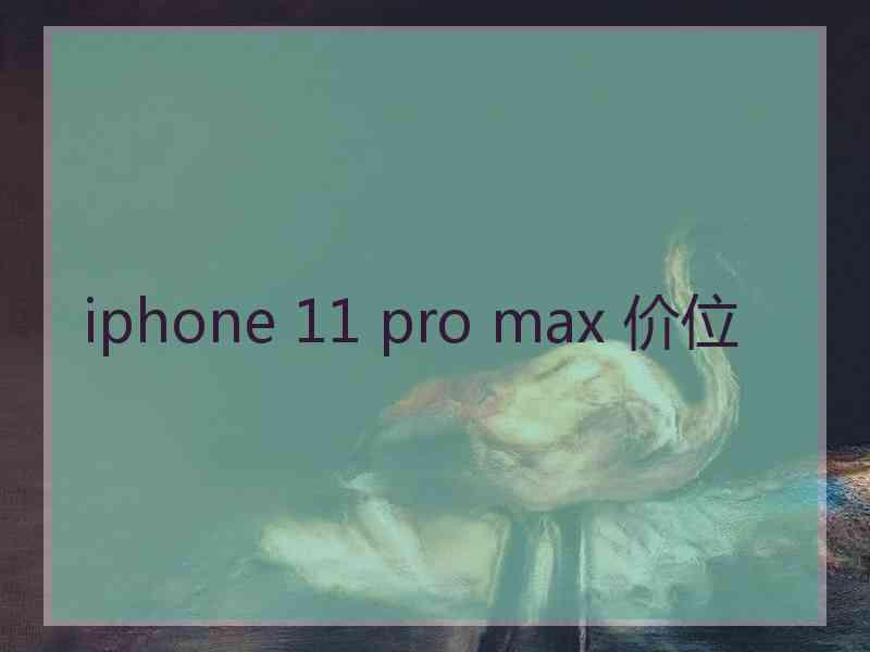 iphone 11 pro max 价位