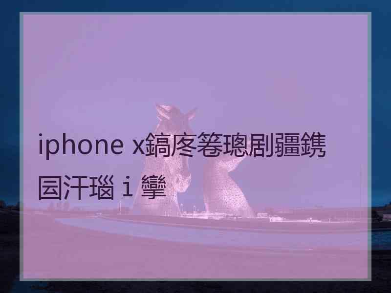 iphone x鎬庝箞璁剧疆鎸囩汗瑙ｉ攣