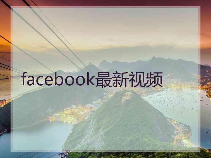 facebook最新视频