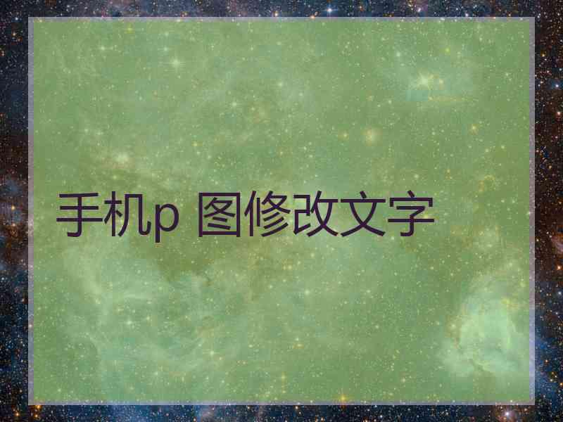 手机p 图修改文字