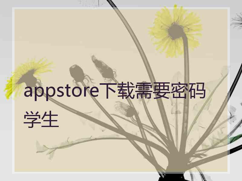 appstore下载需要密码学生