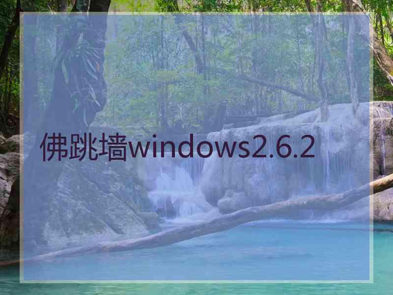 佛跳墙windows2.6.2