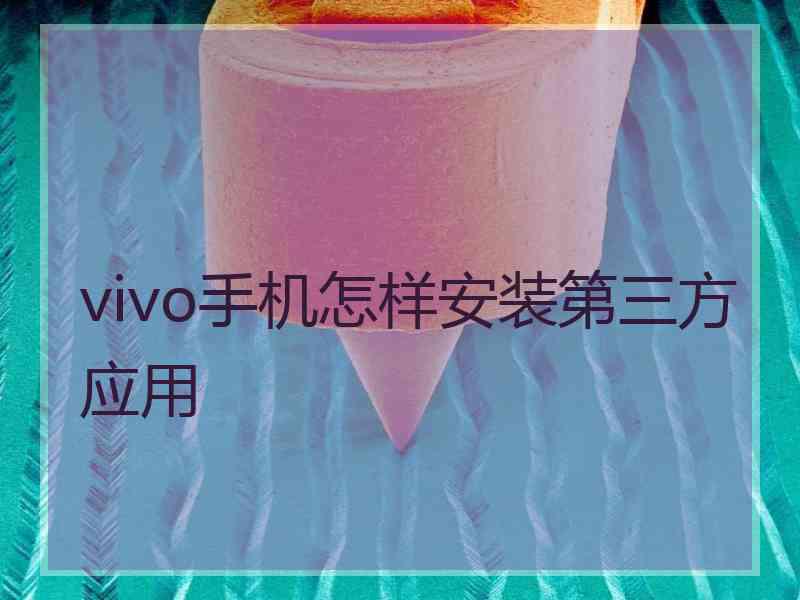 vivo手机怎样安装第三方应用