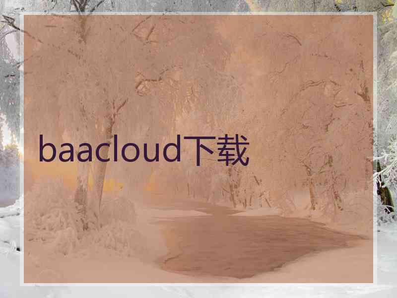 baacloud下载