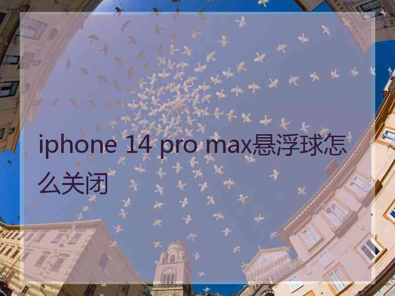 iphone 14 pro max悬浮球怎么关闭