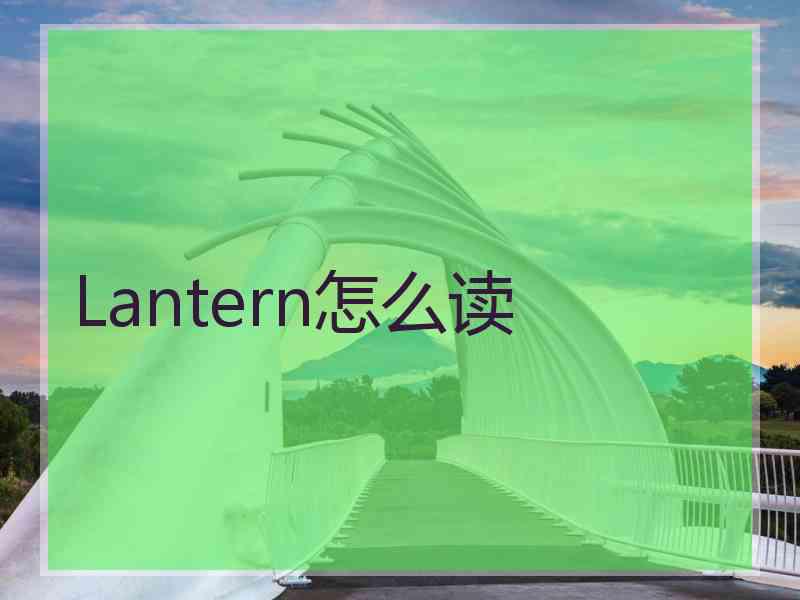 Lantern怎么读