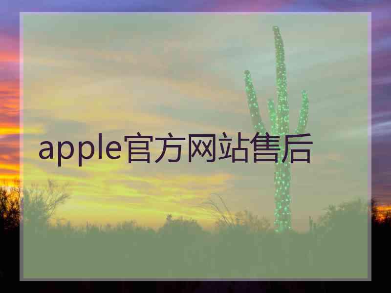 apple官方网站售后