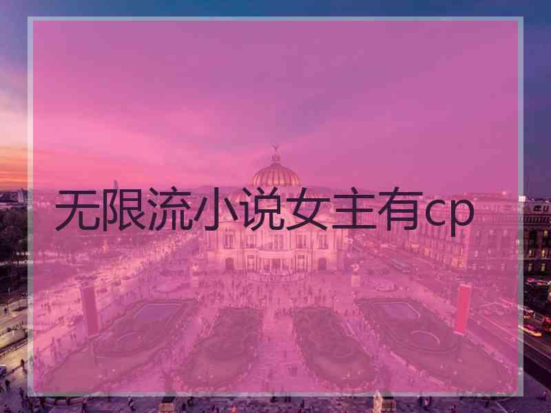 无限流小说女主有cp