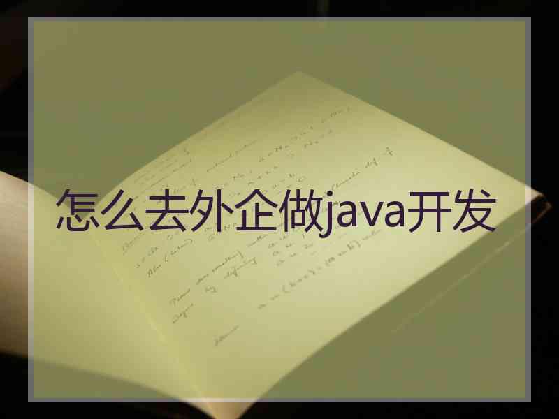 怎么去外企做java开发