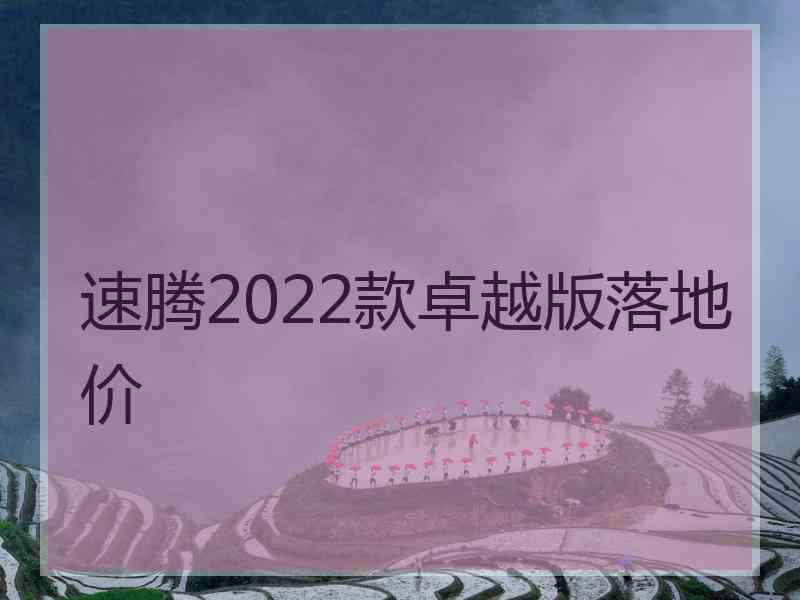 速腾2022款卓越版落地价