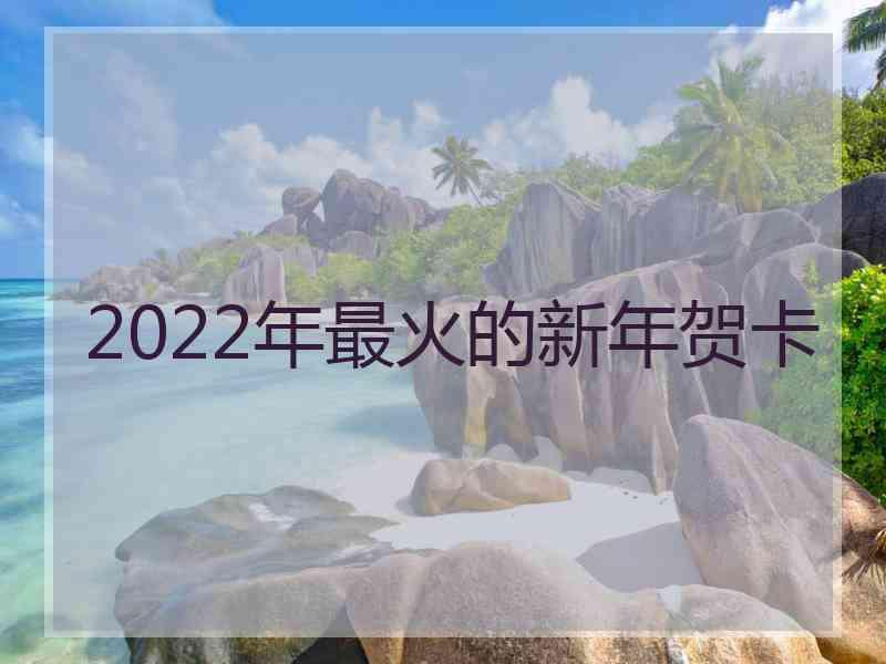 2022年最火的新年贺卡